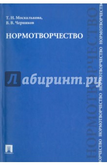 Нормотворчество. Научно-практическое пособие - Москалькова, Черников