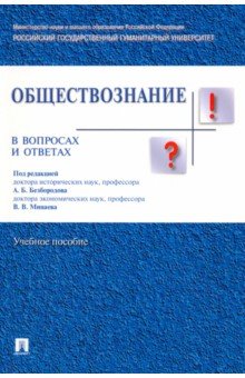Безбородов, Губин, Буланова - Обществознание в вопросах и ответах. Учебное пособие обложка книги Безбородов, Губин, Буланова - Обществознание в вопросах и ответах. Учебное пособие обложка книги