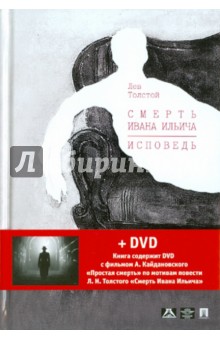 Лев Толстой - Смерть Ивана Ильича. Исповедь (+DVD) обложка книги Лев Толстой - Смерть Ивана Ильича. Исповедь (+DVD) обложка книги
