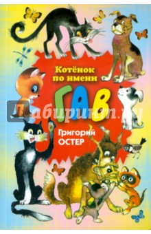Григорий Остер - Котенок по имени Гав обложка книги Григорий Остер - Котенок по имени Гав обложка книги