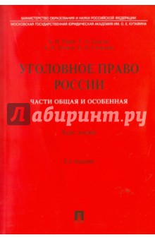 Рарог, Есаков, Чучаев, Степалин - Уголовное право России. Части общая и особенная. Курс лекций обложка книги Рарог, Есаков, Чучаев, Степалин - Уголовное право России. Части общая и особенная. Курс лекций обложка книги