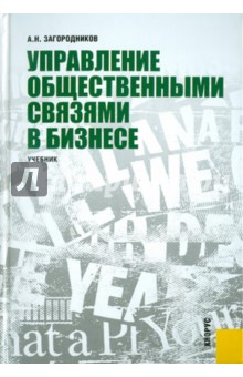 Андрей Загородников - Управление общественными связями в бизнесе. Учебник обложка книги Андрей Загородников - Управление общественными связями в бизнесе. Учебник обложка книги