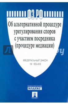 Федеральный закон "Об альтернативной процедуре урегулирования споров с участием посредника" обложка книги Федеральный закон "Об альтернативной процедуре урегулирования споров с участием посредника" обложка книги
