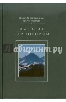 Андрияшевич, Растодер - История Черногории с древнейших времен до 2006 года обложка книги Андрияшевич, Растодер - История Черногории с древнейших времен до 2006 года обложка книги