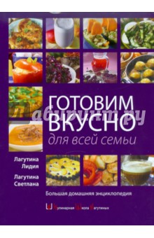 Лагутина, Лагутина - Готовим вкусно для всей семьи обложка книги Лагутина, Лагутина - Готовим вкусно для всей семьи обложка книги