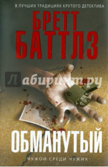 Бретт Баттлз - Обманутый обложка книги Бретт Баттлз - Обманутый обложка книги