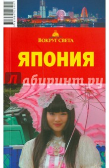Марина Чижова - Япония обложка книги Марина Чижова - Япония обложка книги