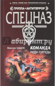 Максим Шахов - Команда. Люди-торпеды обложка книги Максим Шахов - Команда. Люди-торпеды обложка книги