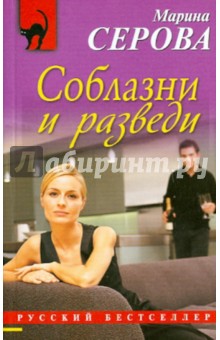 Соблазни и разведи - Марина Серова