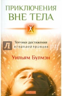 Уильям Булмэн - Приключения вне тела. Техника достижения астральной проекции обложка книги Уильям Булмэн - Приключения вне тела. Техника достижения астральной проекции обложка книги