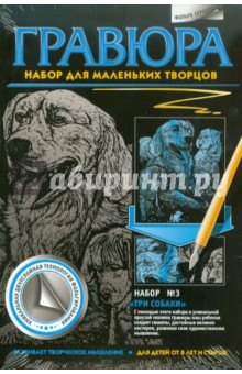 Гравюра "Три собаки №3" (334033) Гравюра "Три собаки №3" (334033)