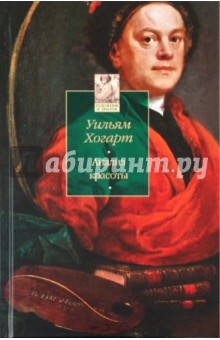 Анализ красоты - Уильям Хогарт