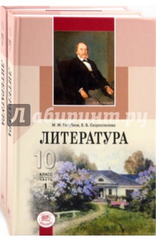 Голубков, Скороспелова - Литература. 10 класс. Учебник. Базовый и профильный уровни. В 2-х частях обложка книги Голубков, Скороспелова - Литература. 10 класс. Учебник. Базовый и профильный уровни. В 2-х частях обложка книги