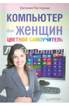 Евгения Пастернак - Компьютер для женщин. Цветной самоучитель обложка книги Евгения Пастернак - Компьютер для женщин. Цветной самоучитель обложка книги