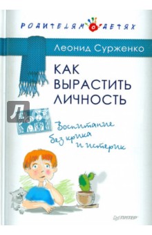 Леонид Сурженко - Как вырастить Личность. Воспитание без крика и истерик обложка книги Леонид Сурженко - Как вырастить Личность. Воспитание без крика и истерик обложка книги