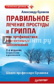 Александр Суханов - Правильное лечение простуды и гриппа как профилактика неизлечимых заболеваний обложка книги Александр Суханов - Правильное лечение простуды и гриппа как профилактика неизлечимых заболеваний обложка книги