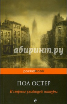 В стране уходящей натуры - Пол Остер