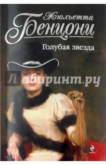 Жюльетта Бенцони - Голубая звезда обложка книги Жюльетта Бенцони - Голубая звезда обложка книги