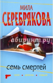 Семь смертей книга