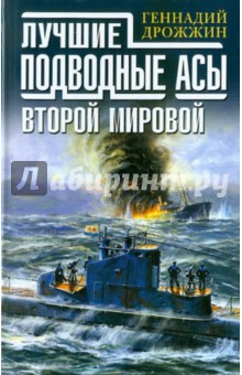 Геннадий Дрожжин - Лучшие подводные асы Второй Мировой обложка книги Геннадий Дрожжин - Лучшие подводные асы Второй Мировой обложка книги