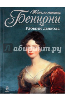 Жюльетта Бенцони - Рабыни дьявола обложка книги Жюльетта Бенцони - Рабыни дьявола обложка книги