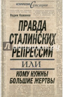 Правда сталинских репрессий - Вадим Кожинов