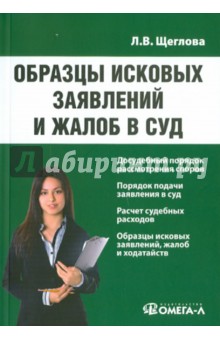Лидия Щеглова - Образцы исковых заявлений и жалоб в суд: Практическое пособие обложка книги Лидия Щеглова - Образцы исковых заявлений и жалоб в суд: Практическое пособие обложка книги