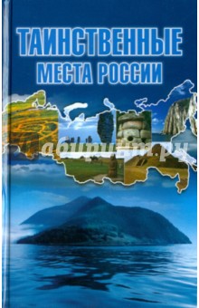 Татьяна Шнуровозова - Таинственные места России обложка книги Татьяна Шнуровозова - Таинственные места России обложка книги