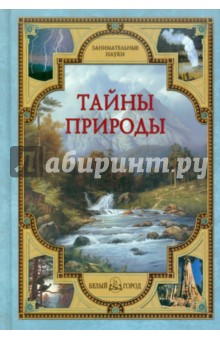 Лаврова, Калашников - Тайны природы обложка книги Лаврова, Калашников - Тайны природы обложка книги