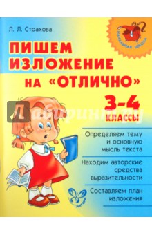 Любовь Страхова - Пишем изложение на "отлично". 3-4 классы обложка книги Любовь Страхова - Пишем изложение на "отлично". 3-4 классы обложка книги