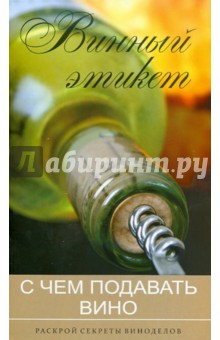 Винный этикет обложка книги Винный этикет обложка книги