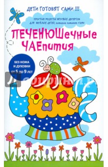 Печенюшечные чаепития обложка книги Печенюшечные чаепития обложка книги