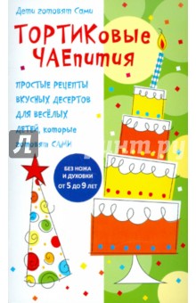 Тортиковые чаепития обложка книги Тортиковые чаепития обложка книги
