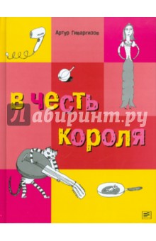 Артур Гиваргизов - В честь короля обложка книги Артур Гиваргизов - В честь короля обложка книги