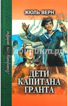Жюль Верн - Дети капитана Гранта. В 2-х книгах. Книга 1 обложка книги Жюль Верн - Дети капитана Гранта. В 2-х книгах. Книга 1 обложка книги