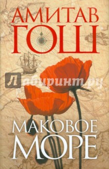 Амитав Гош - Маковое море обложка книги Амитав Гош - Маковое море обложка книги