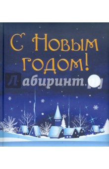 Марина Филькина - С Новым годом! обложка книги Марина Филькина - С Новым годом! обложка книги