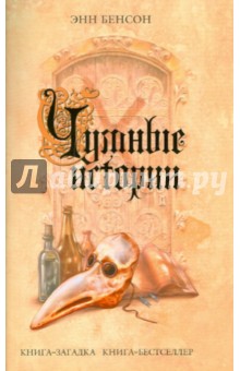 Энн Бенсон - Чумные истории обложка книги Энн Бенсон - Чумные истории обложка книги