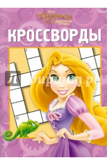 Александр Кочаров - Сборник кроссвордов "Рапунцель" (№ 1008) обложка книги Александр Кочаров - Сборник кроссвордов "Рапунцель" (№ 1008) обложка книги