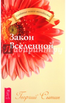 Георгий Сытин - Закон Вселенной обложка книги Георгий Сытин - Закон Вселенной обложка книги