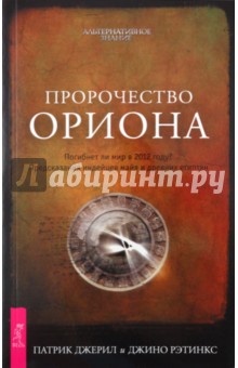 Джерил, Рэтинкс - Пророчество Ориона. Погибнет ли мир в 2012 году? Предсказания индейцев майя и древних египтян обложка книги Джерил, Рэтинкс - Пророчество Ориона. Погибнет ли мир в 2012 году? Предсказания индейцев майя и древних египтян обложка книги