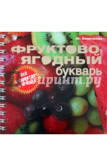 Юрий Боярченко - Фруктово-ягодный букварь обложка книги Юрий Боярченко - Фруктово-ягодный букварь обложка книги