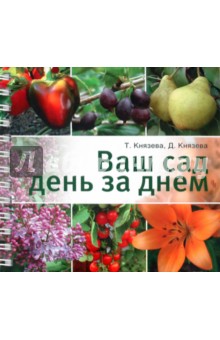 Князева, Князева - Ваш сад день за днем обложка книги Князева, Князева - Ваш сад день за днем обложка книги