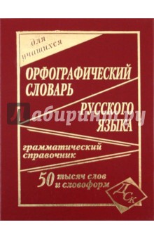 Орфографический словарь русского языка для учащихся. 50 000 слов обложка книги Орфографический словарь русского языка для учащихся. 50 000 слов обложка книги