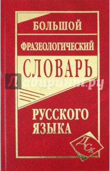 Большой фразеологический словарь русского языка обложка книги Большой фразеологический словарь русского языка обложка книги