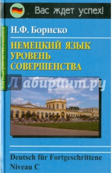 Наталья Бориско - Немецкий язык. Уровень совершенства обложка книги Наталья Бориско - Немецкий язык. Уровень совершенства обложка книги
