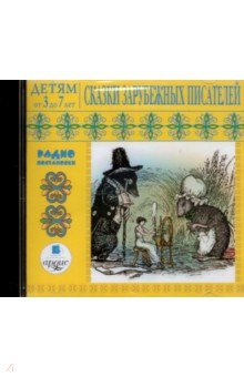 Андерсен, Уайльд - Сказки зарубежных писателей (CDmp3) Андерсен, Уайльд - Сказки зарубежных писателей (CDmp3)