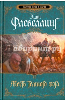 Линн Флевеллинг - Месть темного бога обложка книги Линн Флевеллинг - Месть темного бога обложка книги