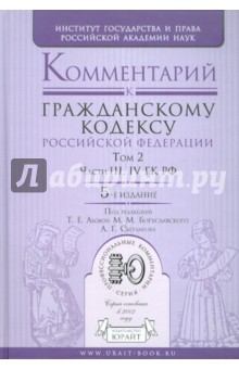 Абова, Банковский, Бардина - Комментарий к Гражданскому кодексу Российской Федерации. В 2 томах. Том 2 обложка книги Абова, Банковский, Бардина - Комментарий к Гражданскому кодексу Российской Федерации. В 2 томах. Том 2 обложка книги