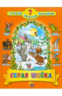 Серая шейка. 7 сказок малышам обложка книги Серая шейка. 7 сказок малышам обложка книги